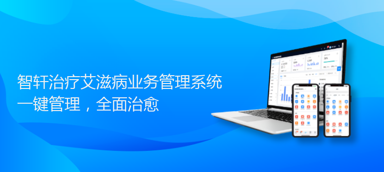 治疗艾滋病业务管理系统
